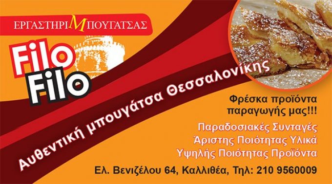 filo filo Τυρόπιτα Μπουγάτσα Καλλιθέα