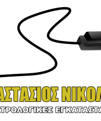 Νικολός Ηλεκτρολόγος Ιωάννινα