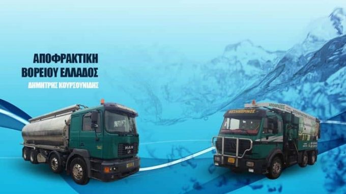 Κουρσουνίδης Αποφράξεις