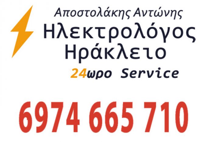 Ηλεκτρολόγος Ηράκλειο