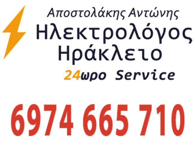 Ηλεκτρολόγος Ηράκλειο Κρητης