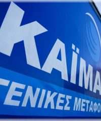 ΜΕΤΑΦΟΡΙΚΗ ΚΑΪΜΑΚΑΣ ΕΠΕ