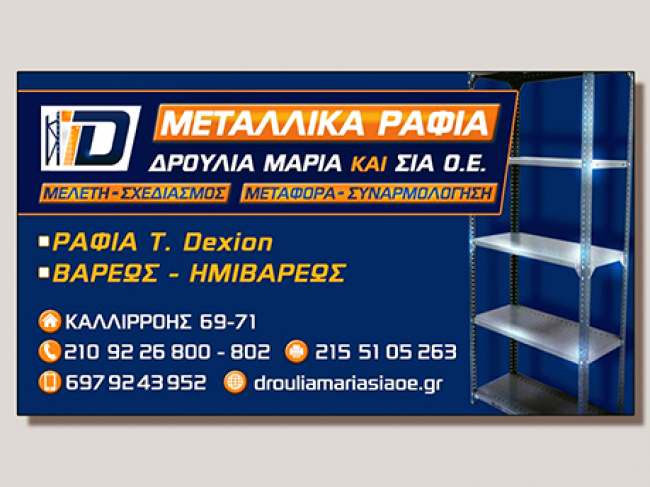 DEXION Ράφια Αθήνα