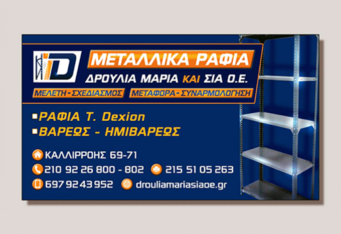 DEXION Ράφια Αθήνα