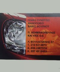 Φανοποιείο Αυτοκινήτων Ασημακόπουλος Νέος Κόσμος