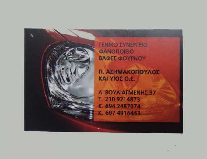 Φανοποιείο Αυτοκινήτων Ασημακόπουλος Νέος Κόσμος