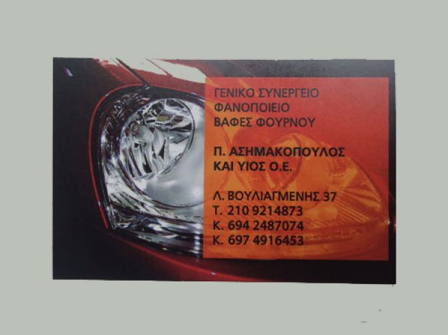 Φανοποιείο Αυτοκινήτων Ασημακόπουλος Νέος Κόσμος